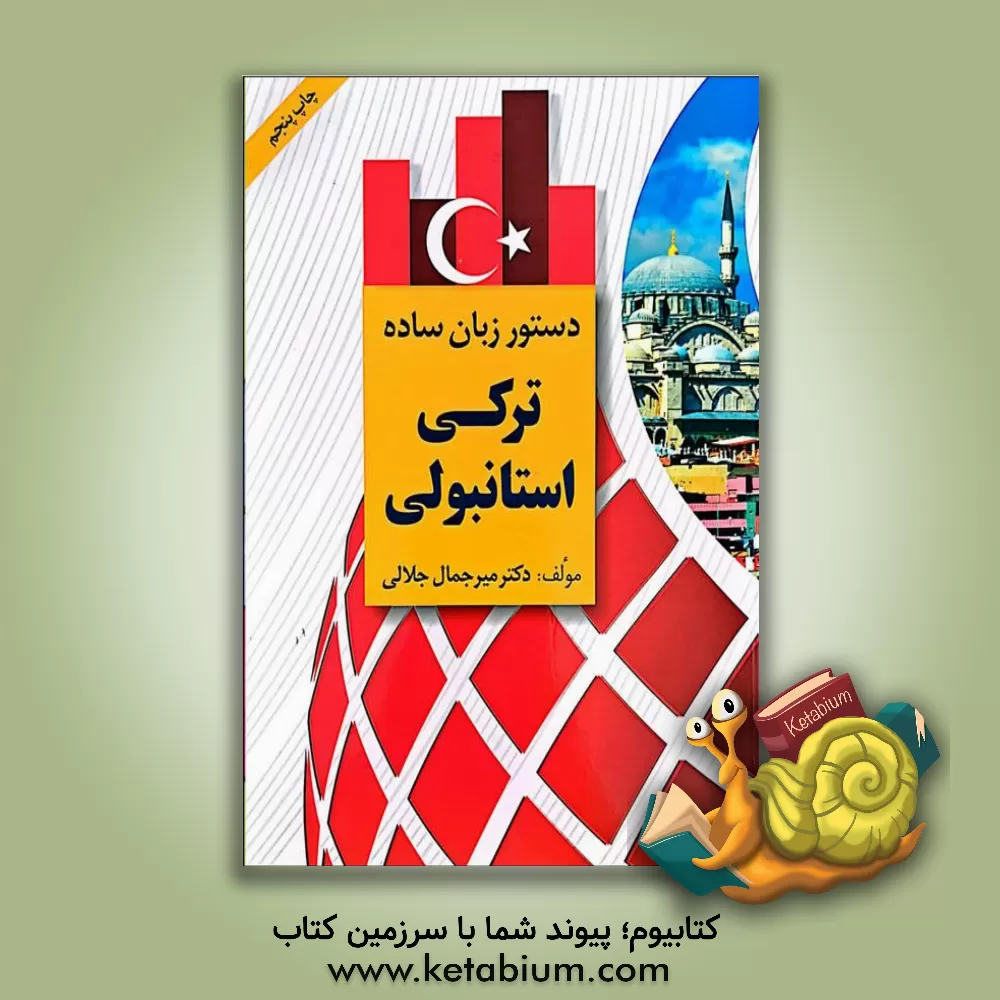 کتاب دستور زبان ترکی استانبولی |اثر میرجلال جلالی