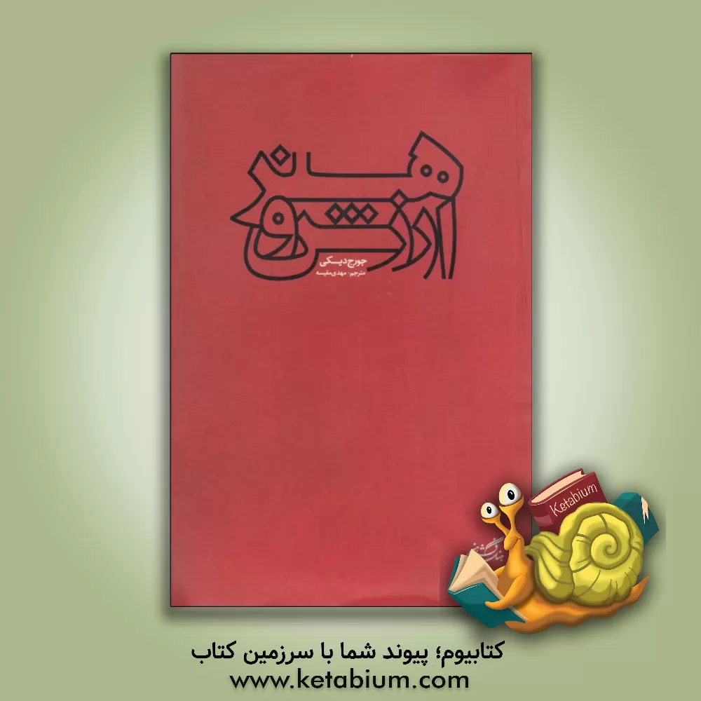 کتاب هنر و ارزش اثر جورج دیکی