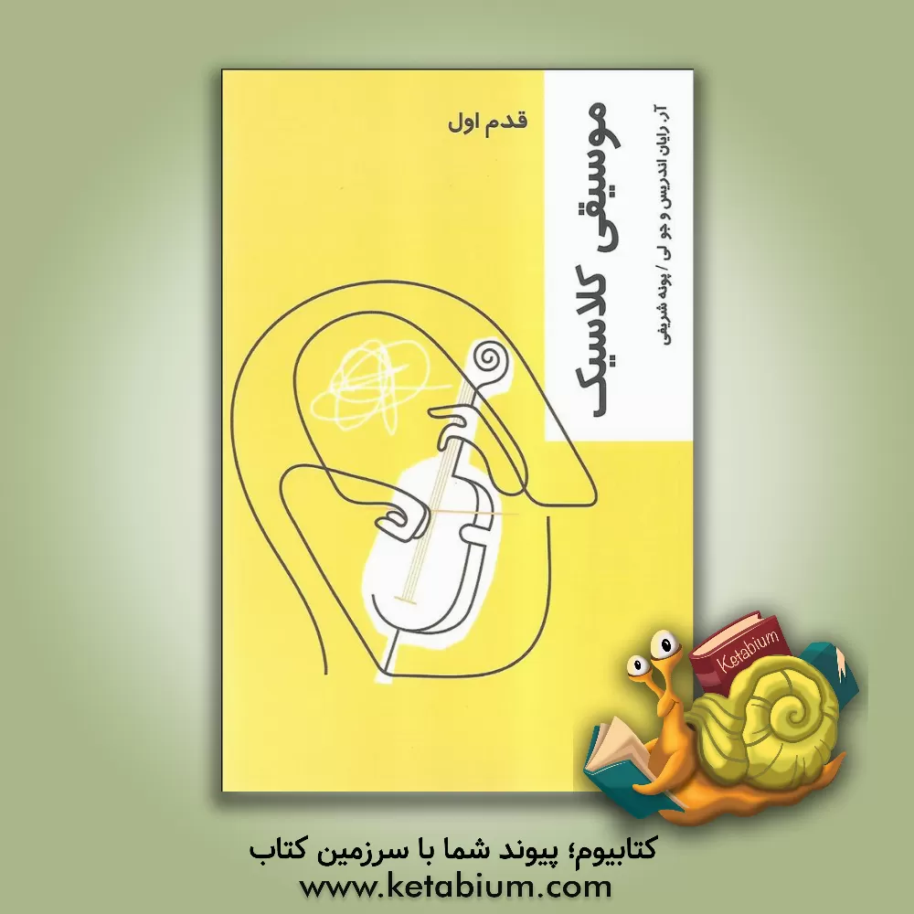 کتاب موسیقی کلاسیک (قدم اول) |اثر آر.رایان اندریس