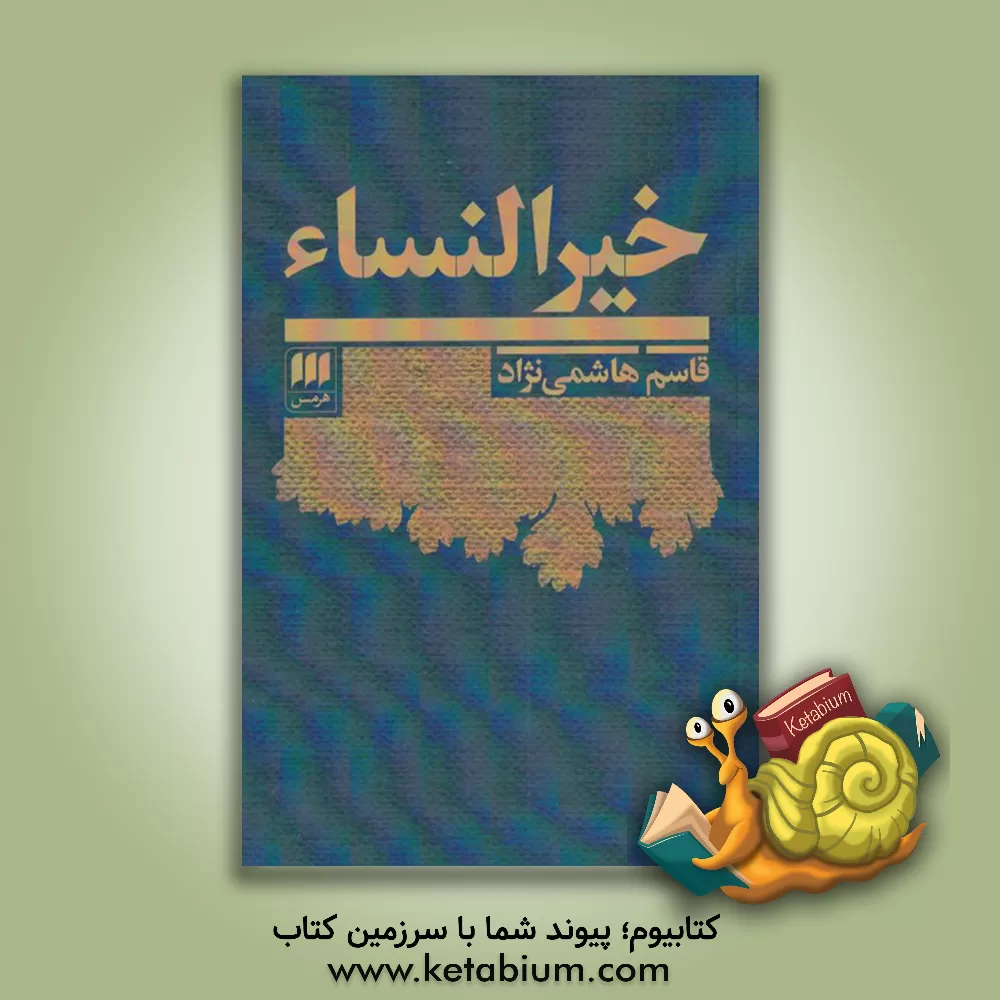 کتاب خیر النساء (1367 - 1270) اثر قاسم هاشمی‌نژاد