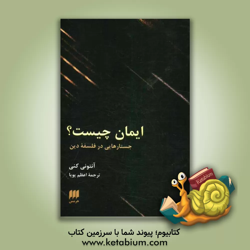 کتاب ایمان چیست؟ جستارهایی در فلسفه دین |اثر آنتونی کنی