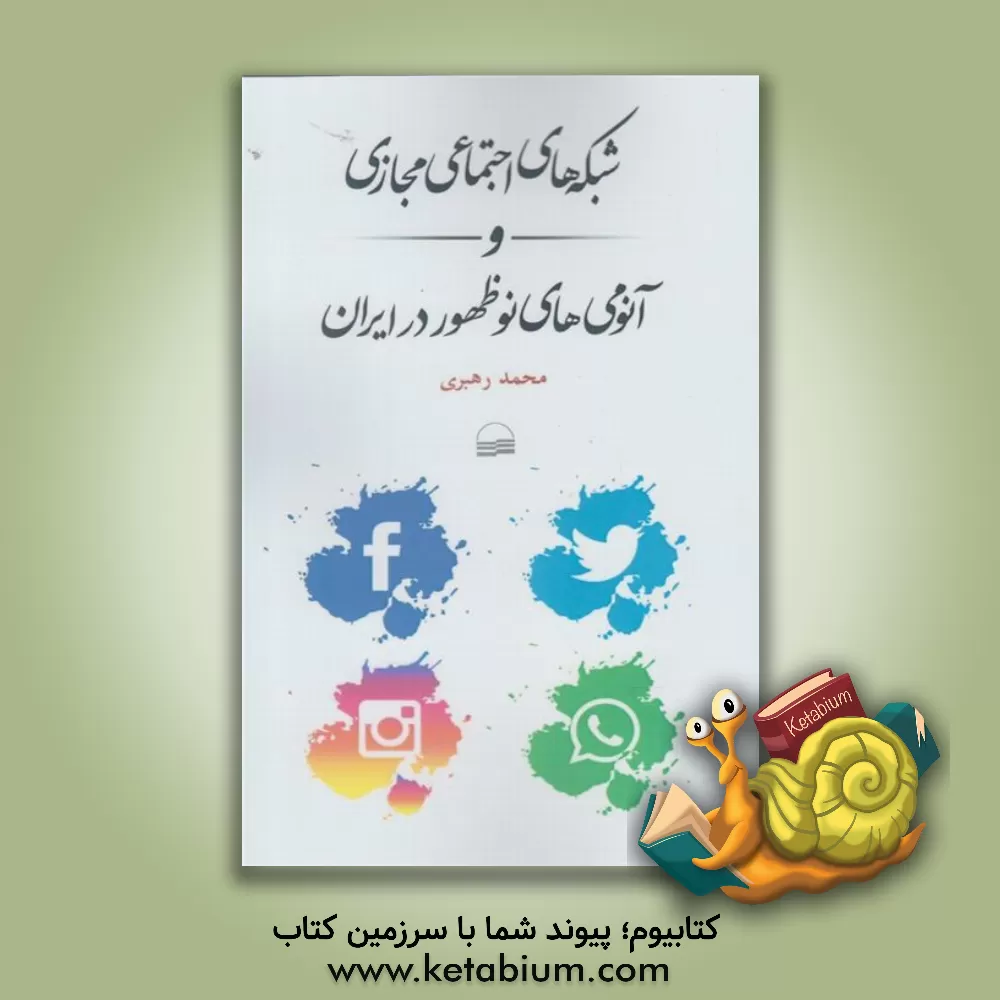 کتاب شبکه های اجتماعی مجازی و آنومی های نوظهور در ایران اثر محمد رهبری