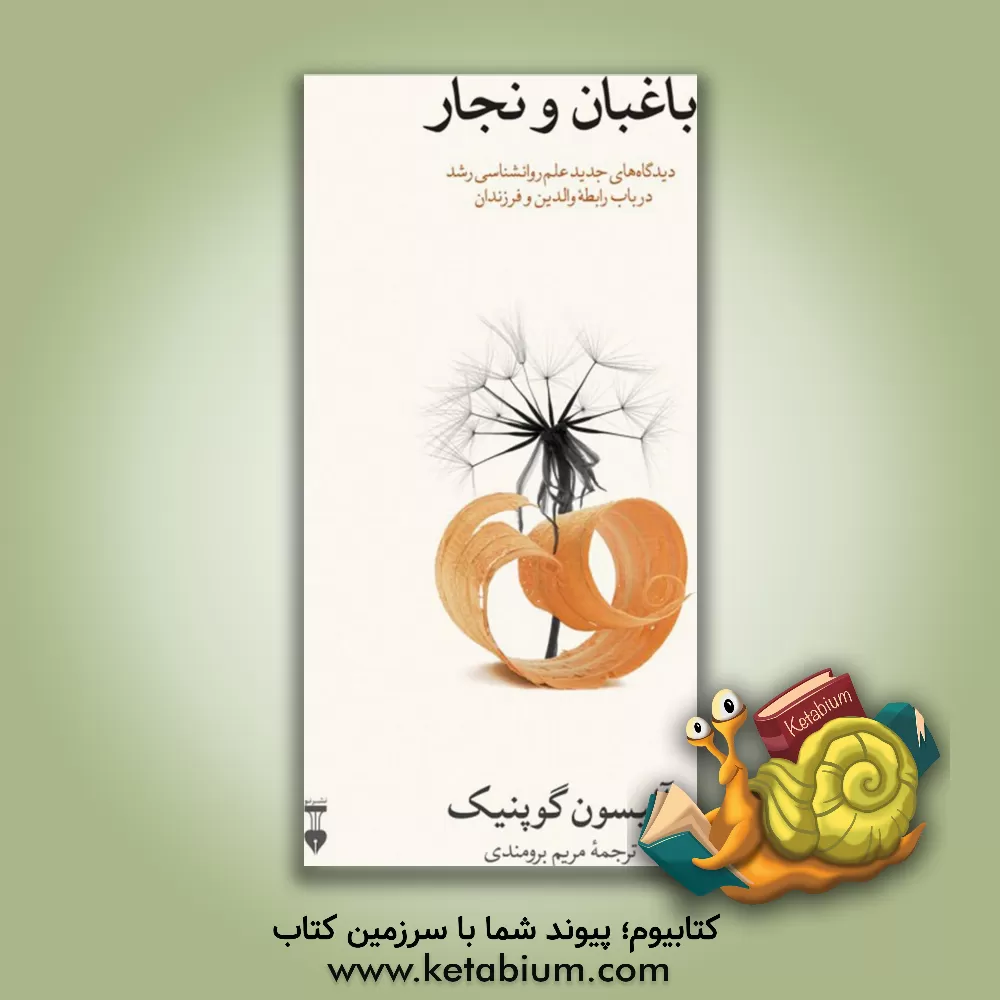 کتاب باغبان و نجار: دیدگاه های جدید علم روان شناسی رشد در باب رابطه والدین و فرزندان اثر آلیسون گوپنیک