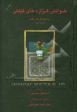 کتاب خوانش گزاره های گیلکی: سه جلد در یک مجلد (نسخه کامل) اثر اسماعیل محمدپور