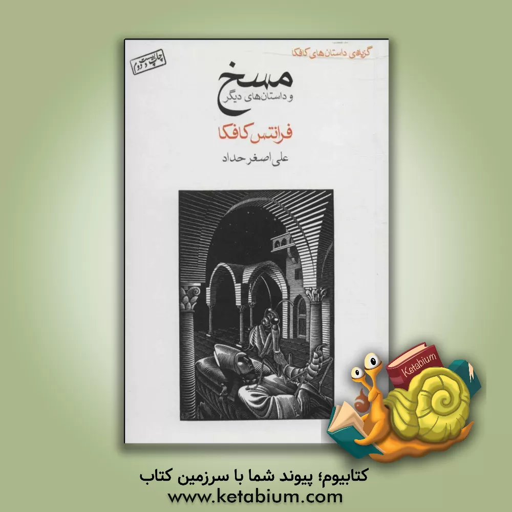 کتاب مسخ و داستان های دیگر اثر فرانتس کافکا