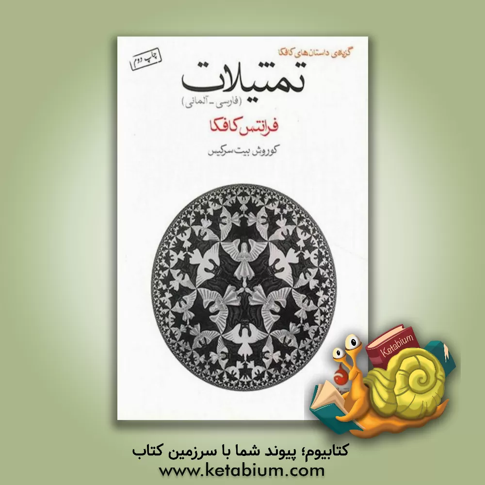 کتاب تمثیلات (فارسی - آلمانی) |اثر فرانتس کافکا