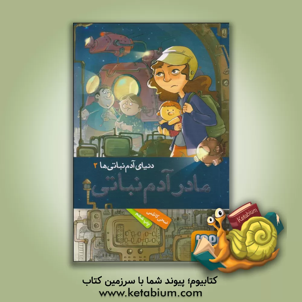 کتاب مادر آدم نباتی اثر ضحی کاظمی