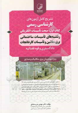 کتاب تشریح کامل آزمون های کارشناسی رسمی (کتاب اول): مبحث تاسیسات الکتریکی ... اثر ایمان سریری‌آجیلی
