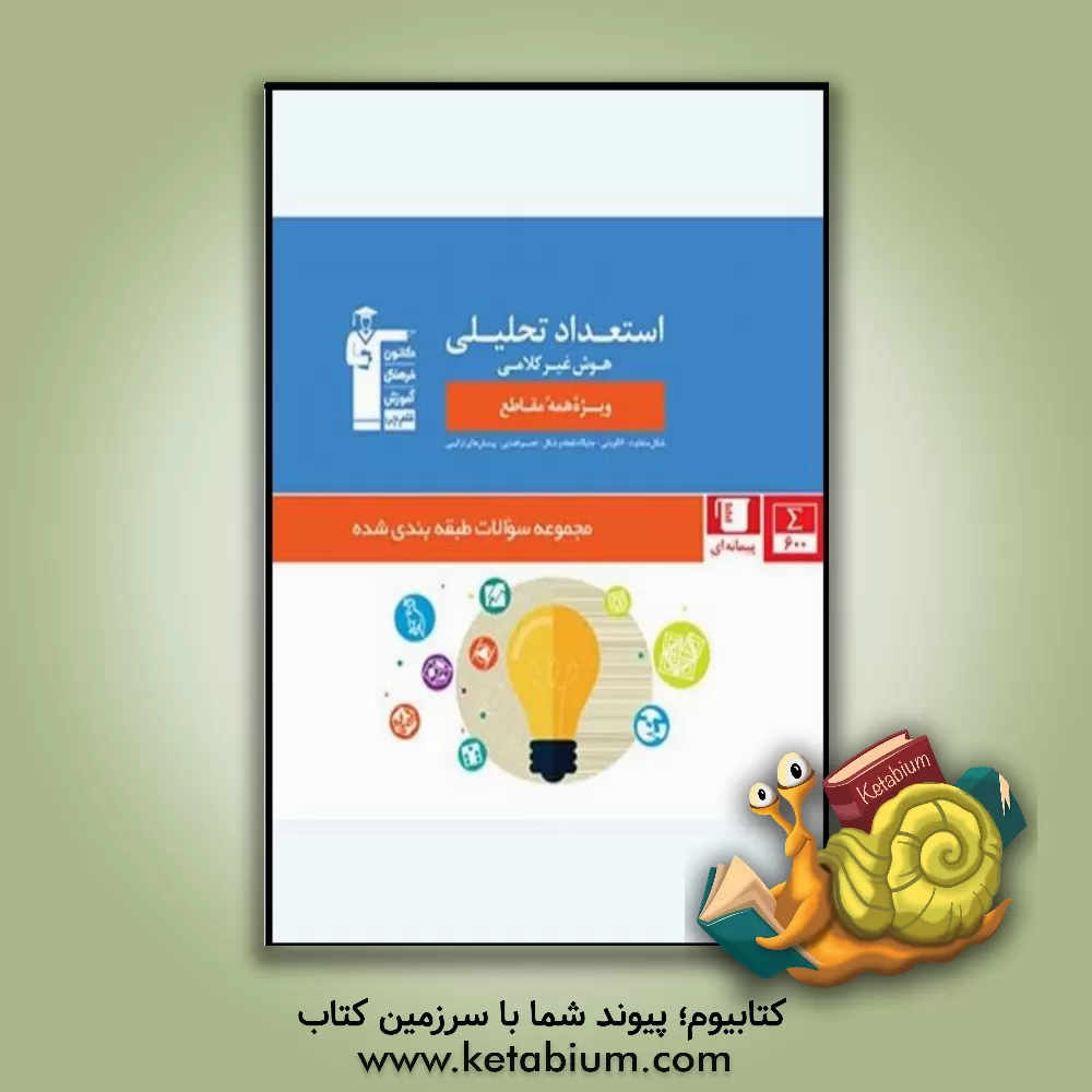 کتاب مجموعه ی طبقه بندی شده استعداد تحلیلی: هوش غیرکلامی اثر حمید گنجی