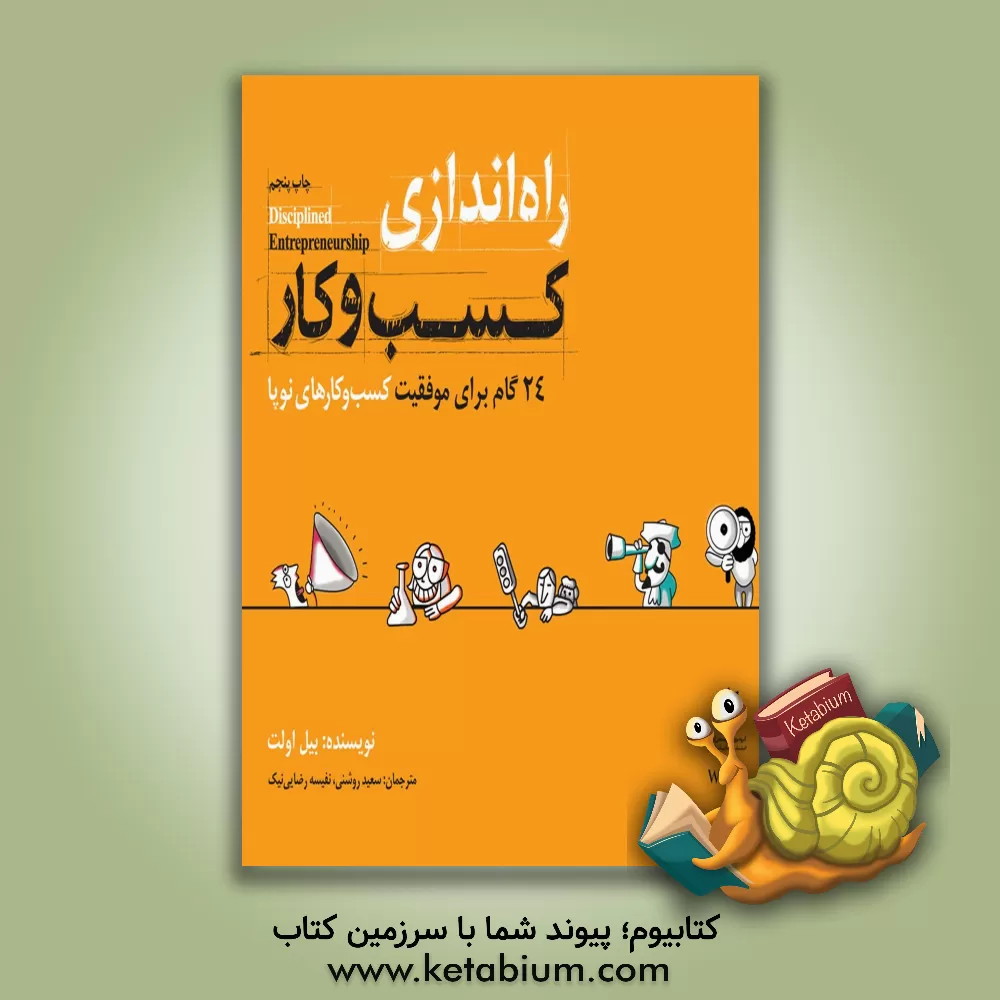 کتاب راه اندازی کسب و کار: 24 گام برای موفقیت کسب و کارهای نوپا اثر بیل اولت