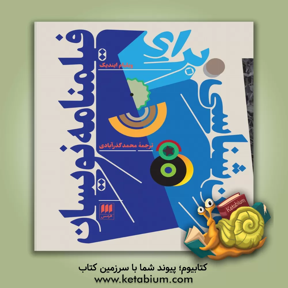 کتاب روان شناسی برای فیلمنامه نویسان اثر ویلیام ایندیک