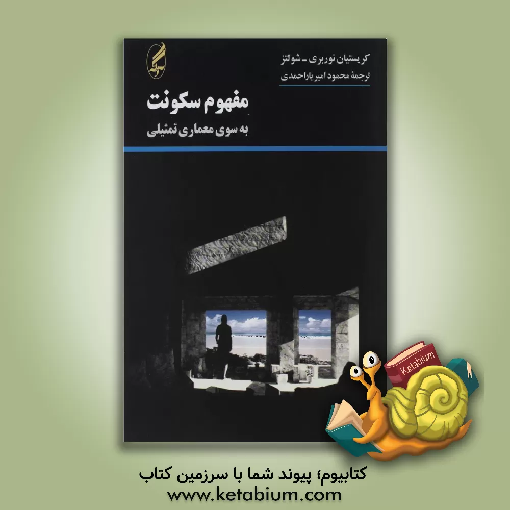 کتاب مفهوم سکونت: به سوی معماری تمثیلی اثر کریستیان نوربرگ شولتس