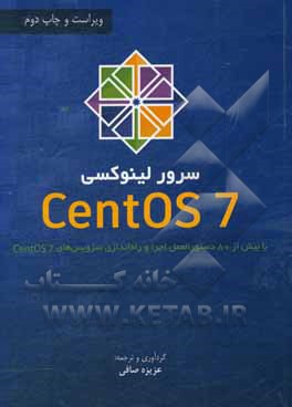 کتاب سرور لینوکسی Centos 7 (با بیش از 80 دستورالعمل اجرا و راه اندازی سرویس های Centos 7) اثر اولیور پلتس
