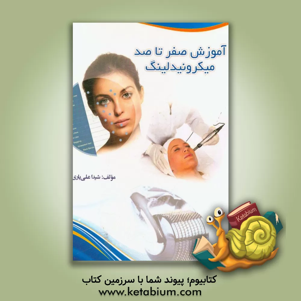 کتاب آموزش صفر تا صد میکرونیدلینگ اثر شیدا علی‌یاری