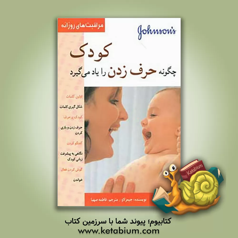 کتاب کودک چگونه حرف زدن را یاد می گیرد؟ اثر جیمز لاو