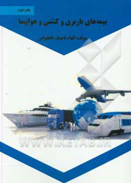 کتاب بیمه های باربری و کشتی و هواپیما اثر الهام تاجیک‌باغخواص