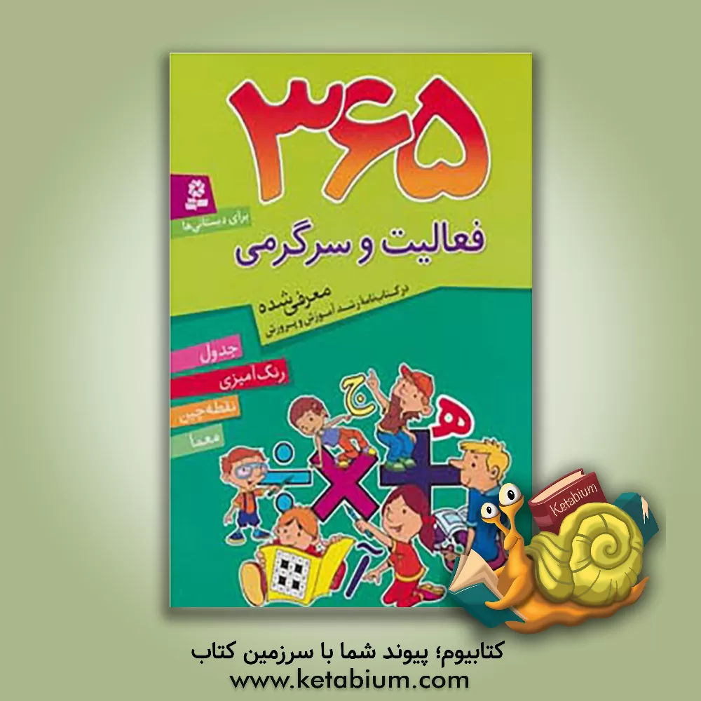 کتاب 365 فعالیت و سرگرمی برای دبستانی ها: جدول، رنگ آمیزی، نقطه چین، معما اثر فائزه شکری