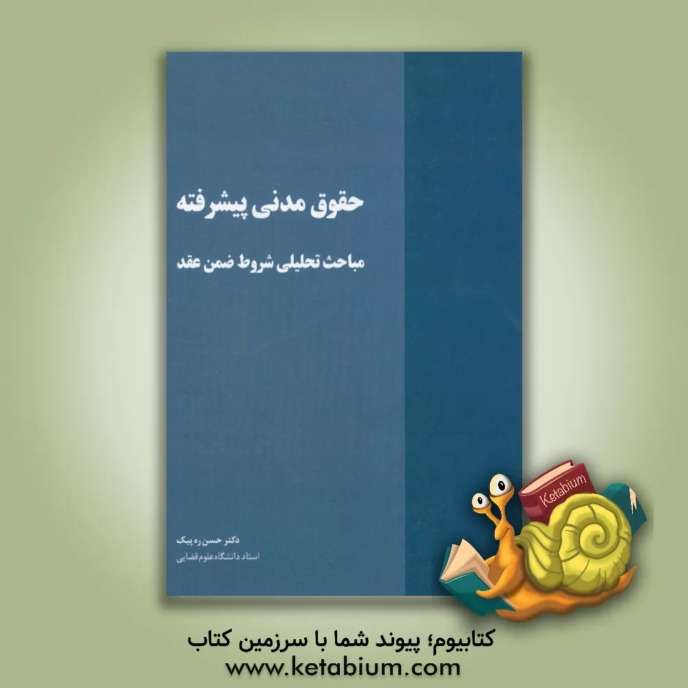 کتاب حقوق مدنی پیشرفته مباحث تحلیلی شروط ضمن عقد اثر حسن ره‌پیک