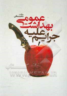 کتاب جرایم علیه بهداشت عمومی اثر محمد مافی