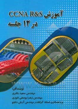 کتاب آموزش CCNA R&S در 12 جلسه اثر سعید باقری