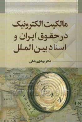 کتاب مالکیت الکترونیک در حقوق ایران و اسناد بین الملل اثر مهدی پناهی