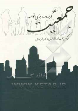 کتاب جمعیت و برنامه ریزی توسعه اثر محمدباقر عباسی