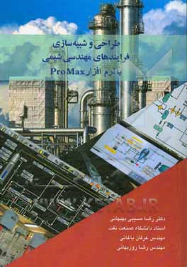 کتاب ProMax طراحی و شبیه سازی فرآیندهای مهندسی شیمی با نرم افزار اثر رضا روزبهانی