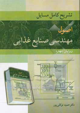 کتاب تشریح کامل مسائل اصول مهندسی صنایع غذایی اثر حمید توکلی‌پور