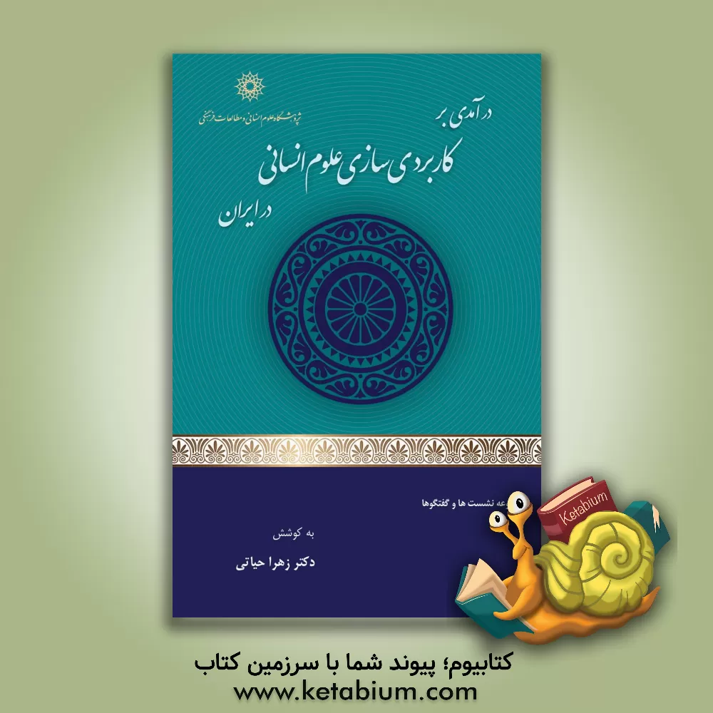 کتاب درآمدی بر کاربردی سازی علوم انسانی در ایران اثر علی‌اصغر بشیری