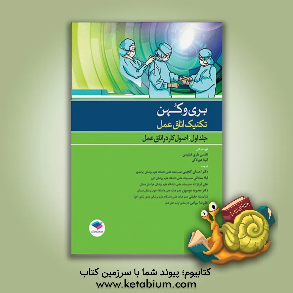 کتاب تکنیک اتاق عمل: اصول کار در اتاق عمل اثر نانسی‌ ماری فورتوناتو فیلیپس