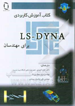 کتاب LS-DYNA برای مهندسان: کتاب آموزش کاربردی اثر رایان لی