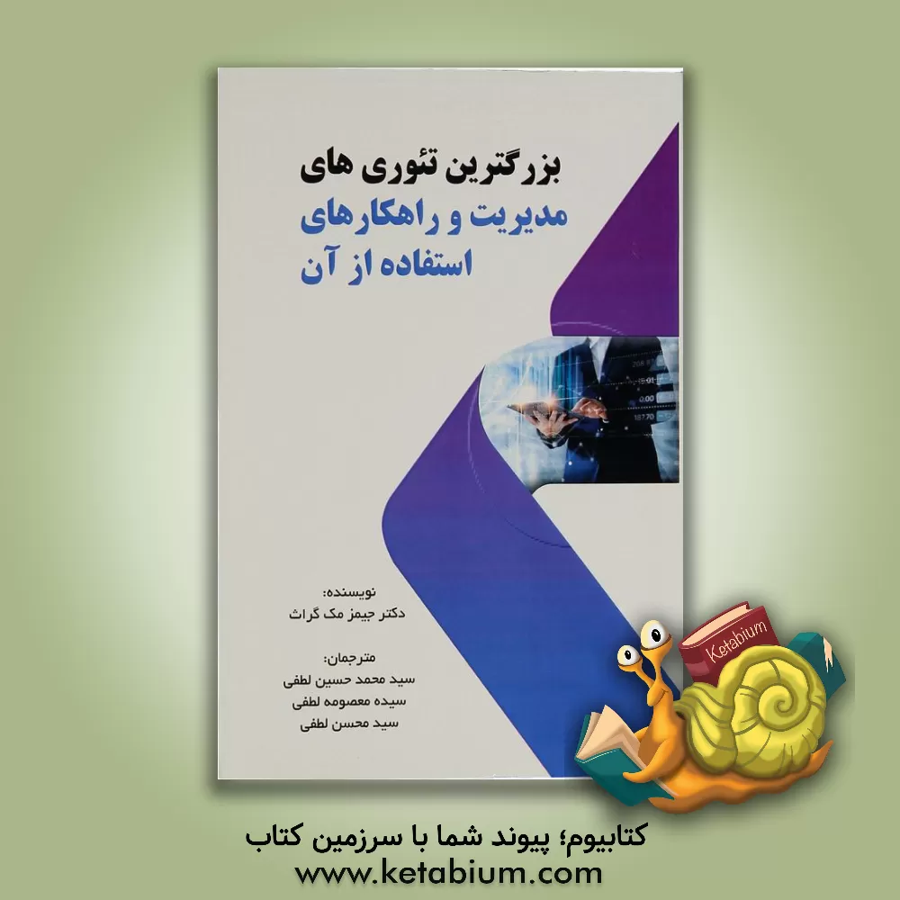 کتاب بزرگترین تئوری های مدیریت و راهکارهای استفاده از آن اثر جیمز مک‌گرات