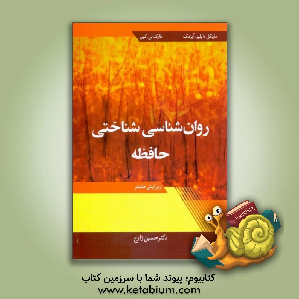 کتاب روان شناسی شناختی حافظه اثر مایکل‌دبلیو. آیزنک