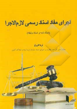 کتاب اجرای مفاد اسناد رسمی لازم الاجرا: اسناد ذمه و اسناد وثیقه اثر ثریا افروغ