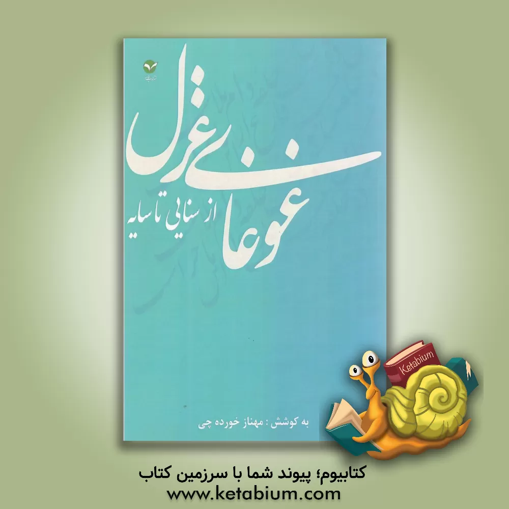 کتاب غوغای غزل از سنایی تا سایه |اثر مهناز خورده چی