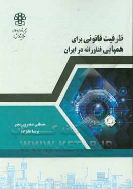 کتاب ظرفیت قانونی برای همپایی فناورانه در ایران |اثر پریسا علیزاده