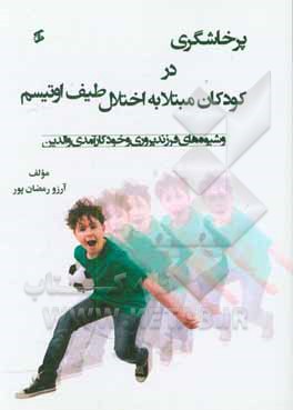 کتاب پرخاشگری در کودکان مبتلاء به اختلال طیف اوتیسم و شیوه های فرزندپروری و خودکارآمدی والدین اثر آرزو رمضان‌پور