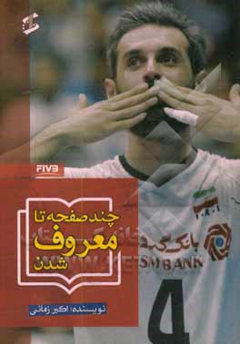 کتاب چند صفحه تا معروف شدن اثر اکبر زمانی