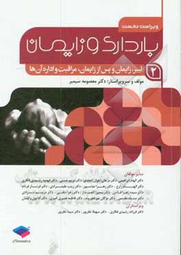 کتاب بارداری و زایمان: لیبر، زایمان و پس از زایمان، مراقبت و اداره ی آن ها بر اساس سرفصل دروس مامایی اثر زهرا متقی