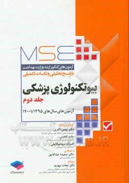 کتاب بیوتکنولوژی پزشکی: آزمون های سال های 1395 تا 1400 اثر بهمن اکبری