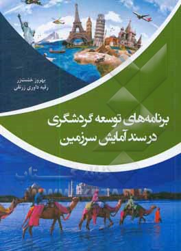 کتاب برنامه های توسعه گردشگری در سند آمایش سرزمین اثر بهروز خشت‌زر