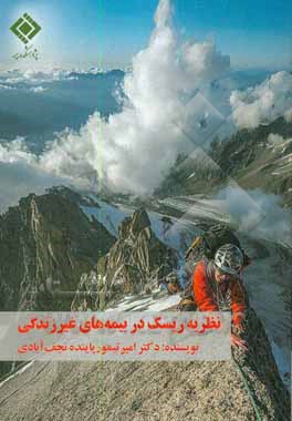 کتاب نظریه ریسک در بیمه های غیرزندگی |اثر امیرتیمور پاینده نجف آبادی