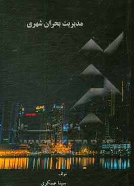 کتاب مدیریت بحران شهری اثر سینا عسگری