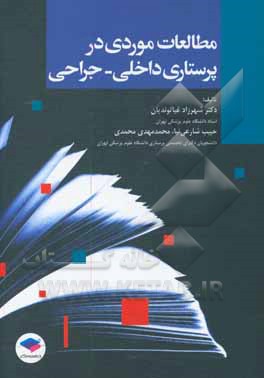 کتاب مطالعات موردی در پرستاری داخلی - جراحی: قابل استفاده جهت آزمون صلاحیت بالینی پایان دوره ی دانشجویان کارشناسی پرستاری اثر محمدمهدی محمدی