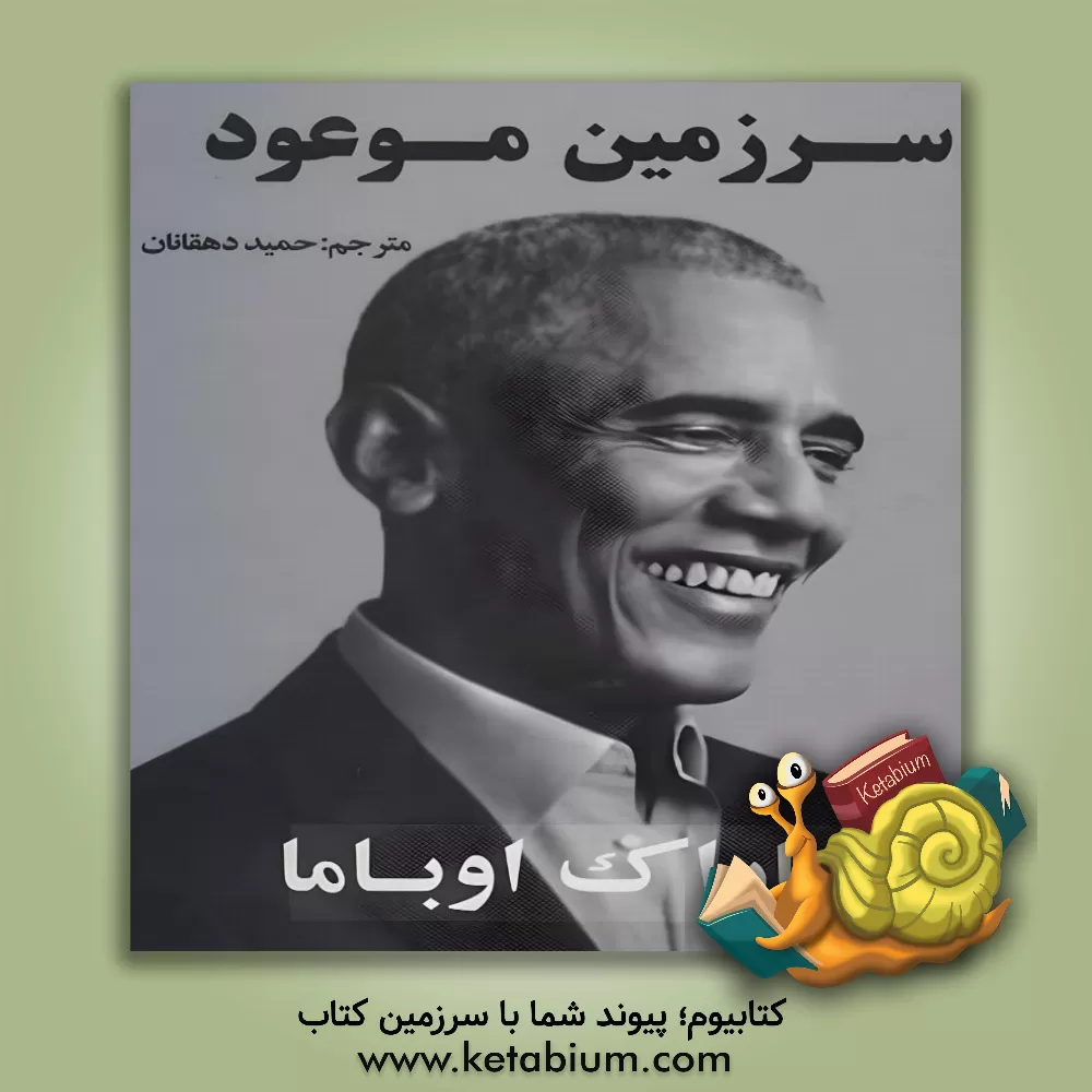 کتاب سرزمین موعود اثر باراک اوباما