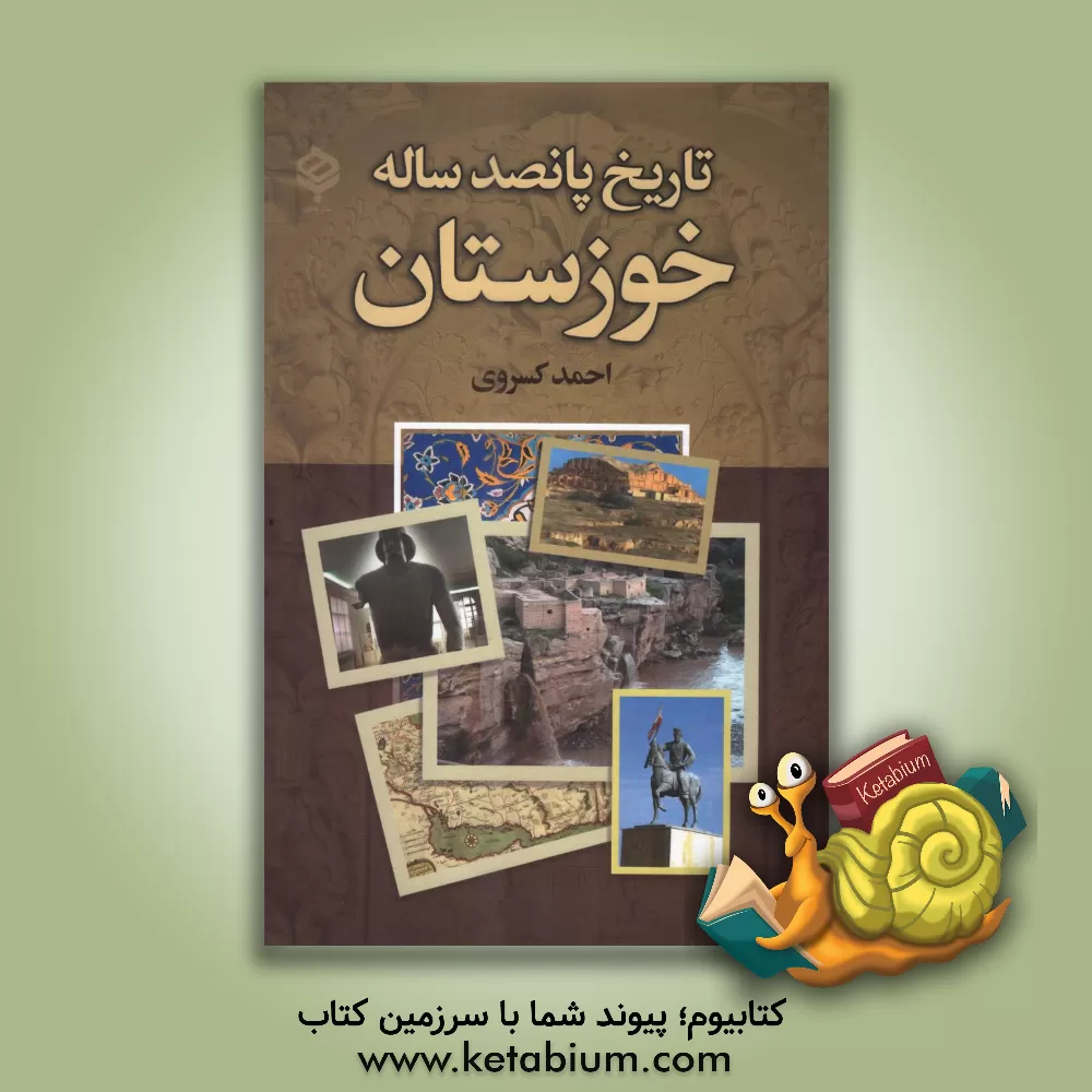 کتاب تاریخ پانصد ساله خوزستان اثر احمد کسروی