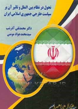 کتاب تحول در نظام بین الملل و تاثیر آن بر سیاست خارجی جمهوری اسلامی ایران اثر محمدتقی آذرشب