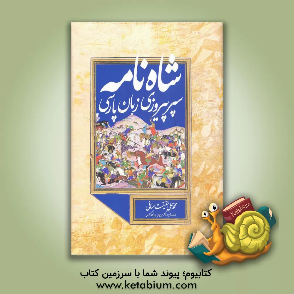 کتاب شاه نامه: سیر پیروزی زبان فارسی اثر محمدعلی حقیقت‌سمنانی