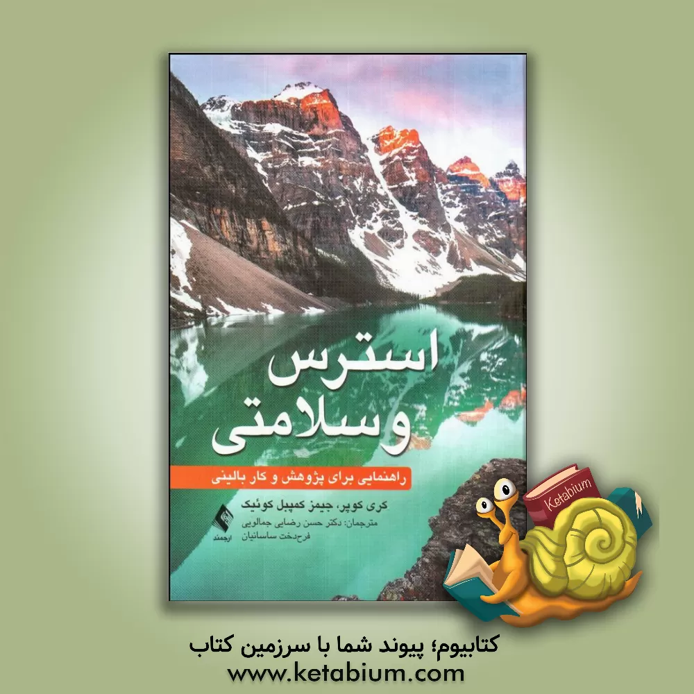 کتاب استرس و سلامتی: راهنمایی برای پژوهش و کار بالینی |اثر حسن رضایی جمالویی