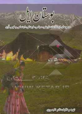 کتاب بوستان ایل اثر نادر تاجمیری